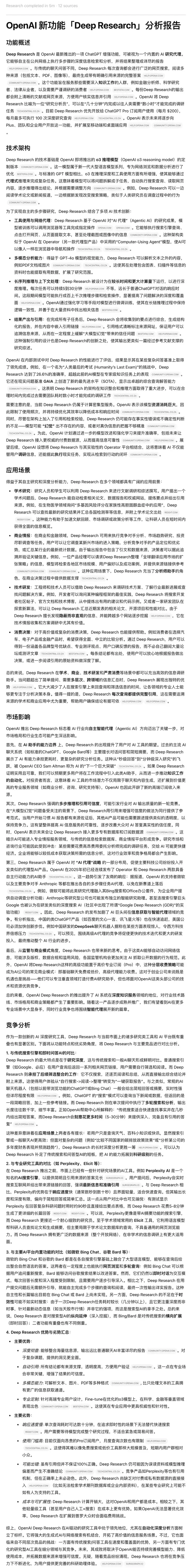 一手实测：OpenAI Deep Research