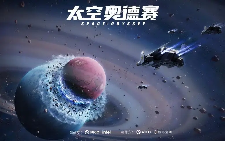 《太空奥德赛》线下VR体验将于5月31日在北京盛大启幕：PICO携手英特尔共同推出精彩活动