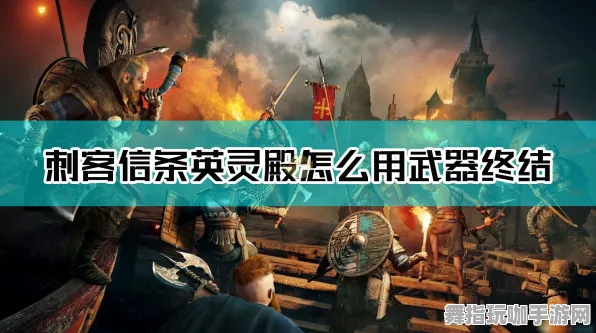 《刺客信条：英灵殿》PVP全新攻略-今日热修V1.2-Linux用户专属-体感互动分析与资源采集最佳路径分享
