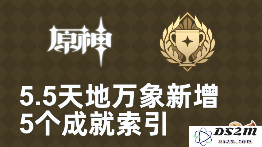 【V5.6】天地万象「新增5个成就」索引：快来挑战你的极限和乐趣！