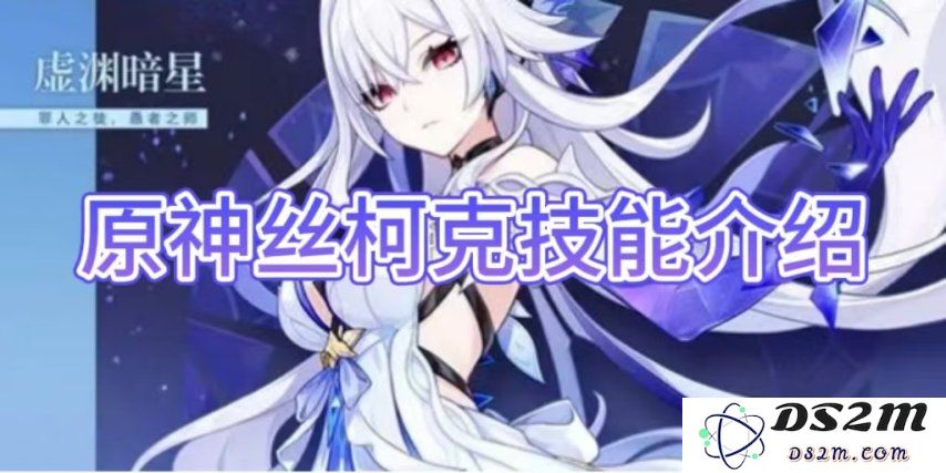 【原神手游】丝柯克技能介绍大全：掌握她的战斗艺术，称霸提瓦特！