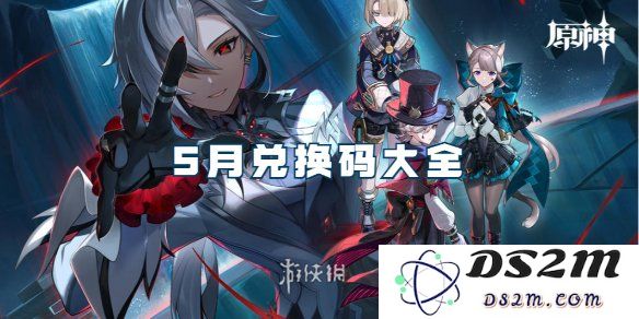 【原神手游】5月兑换码大全介绍：这个月你不可错过的福利信息！