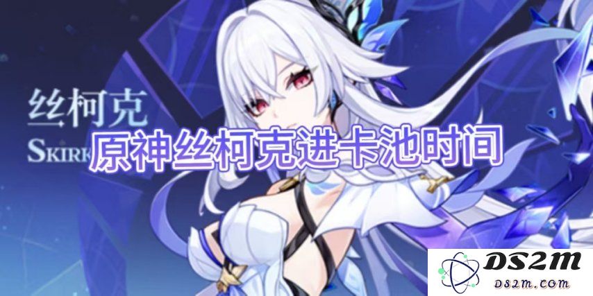 【原神手游】丝柯克进卡池时间：现在就准备你的抽卡计划！