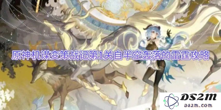 原神机谋变策战记第1关自半空轰落的雷霆攻略：掌握技巧，轻松闯关！
