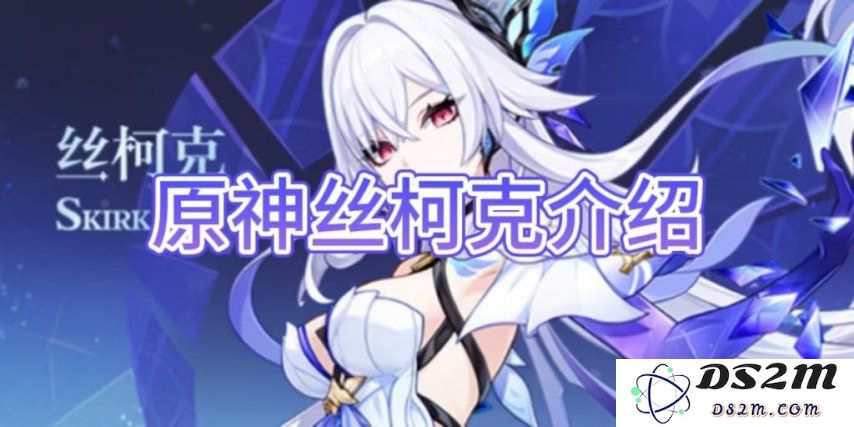 【原神手游】原神丝柯克介绍大全：绝对不会让你失望的全新角色技能与背景