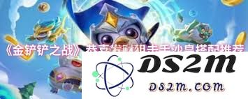 金铲铲之战如何搭配沙皇狙击手以实现恭喜发财的最佳效果