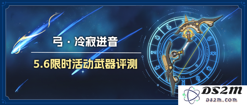 【V5.6】武器攻略-弓•冷寂迸音 武器评测：一箭穿心的绝佳选择，收割敌人的利器