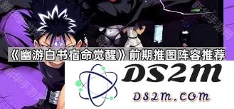 幽游白书宿命觉醒新手玩家阵容搭配攻略与技巧分享