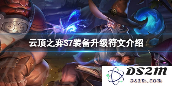 英雄联盟云顶之弈s7更新内容
