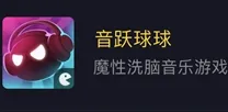 紧急消息｜教学 音跃球球高分攻略分享 突发登录福利 快来领取，大家速速抄作业技巧！