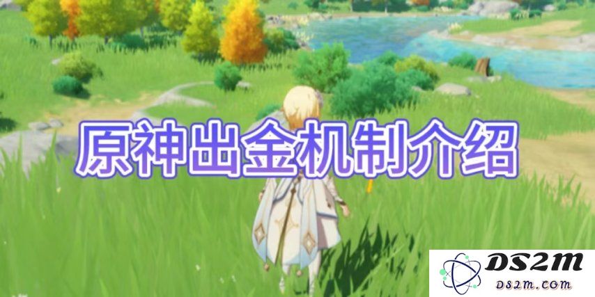 【原神手游】原神出金机制介绍：解密金钱的神秘来源！ 快速获取财富的秘密！