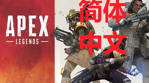 《APEX英雄》云端游戏性能提升-最新技术进展-跨平台匹配-冒险动作玩法-宠物养成全攻略
