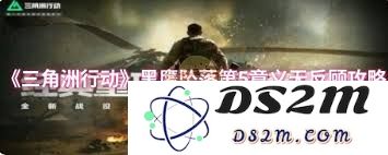 三角洲行动黑鹰坠落第五章通关策略与技巧分享