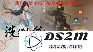 新倚天屠龙记武道巅峰游戏全攻略，助你快速提升实力与武学技能的全面指南