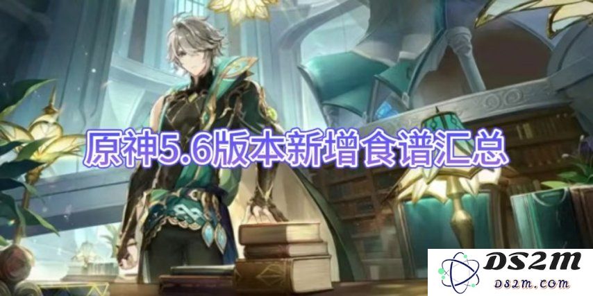 【原神手游】5.6版本新增食谱汇总：探索美食的奇妙旅程