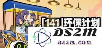 绝区零141环保计划详尽玩法攻略指南，全面解析游戏中的环保任务与策略