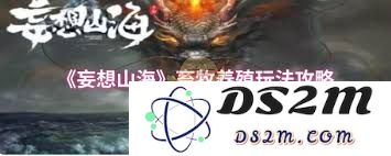 妄想山海中畜牧养殖的最佳玩法和攻略，助你轻松繁育各种动物