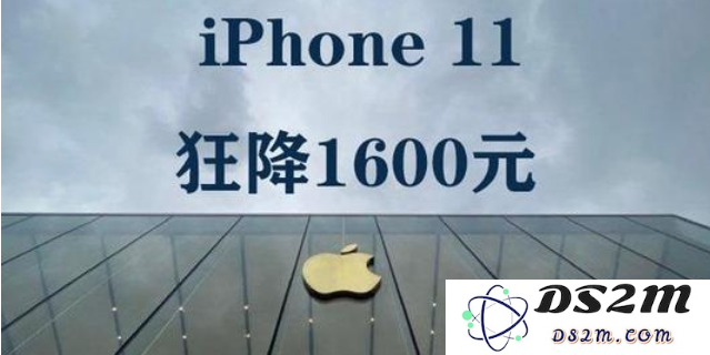 iPhone11价格降幅高达1600元，这背后究竟隐藏了哪些原因与市场策略？