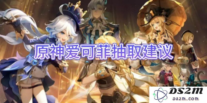 【原神手游】爱可菲抽取建议介绍：你的抽卡策略合理吗？ 快来看看最全的分析