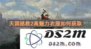 天国拯救2中高魅力装备的获取途径和详细方法解析