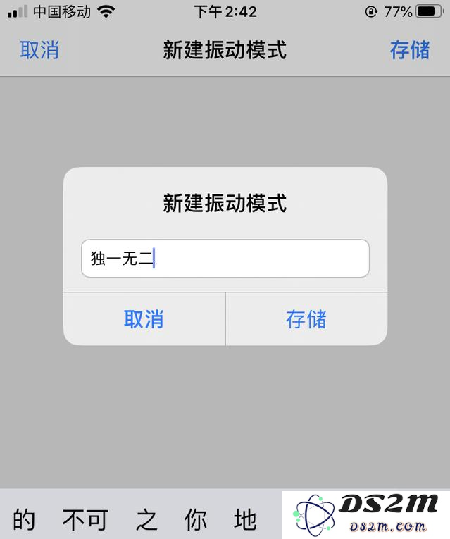iPhone如何自定义振动方式？