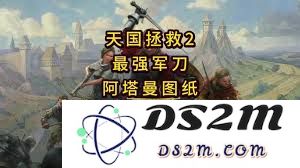 天国拯救2游戏中阿塔曼军刀的获取方法与途径详解