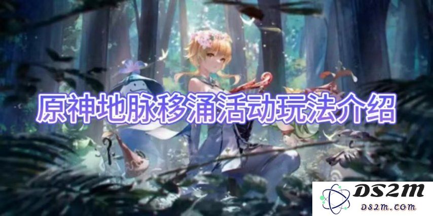【原神手游】地脉移涌活动玩法介绍：不可思议的探索与惊喜！ 走进奇幻的新世界