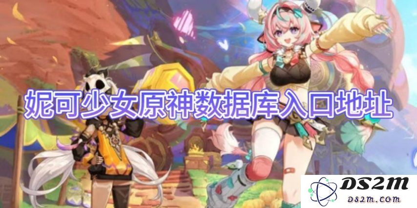 【原神】妮可少女原神数据库入口地址：助你成为冒险大师的秘密宝藏