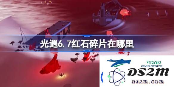 光遇6月7日红石碎片详细位置攻略-6.7红石获取地点解析
