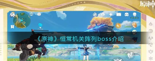 《原神》全平台适配BOSS战技巧-S2赛季攻略-鸿蒙系统跨平台协作体验