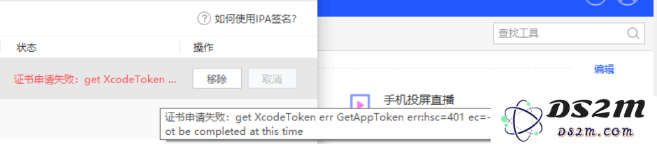 DS2M IPA 签名功能常见问题汇总