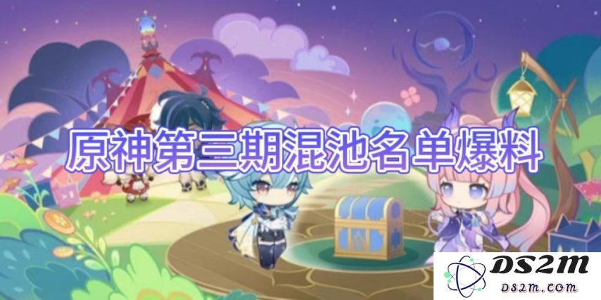 【原神手游】第三期混池名单爆料：期待已久的角色一网打尽！ 丰富的内容解析