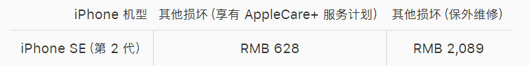 iPhone SE 第二代维修价格确定，相比上代未涨价