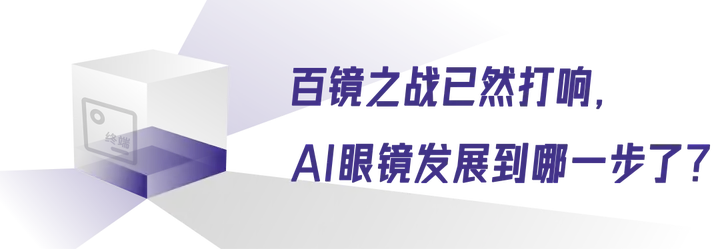 AI眼镜会是下一个智能音箱吗？