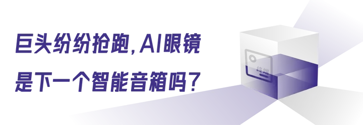 AI眼镜会是下一个智能音箱吗？