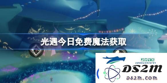 光遇6月7日收集免费魔法攻略-揭秘光遇6月7日的免费魔法内容及获取方法
