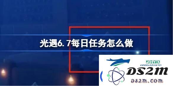 光遇6月7日每日任务完成指南-光遇6.7每日任务具体操作方法详解