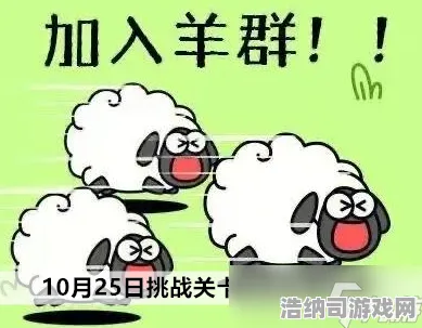 →首曝｜技巧 羊了个羊隐藏关卡 硬核｜2025年04月攻略，通关率不足0.1%的地下城，你准备好接受挑战了吗？