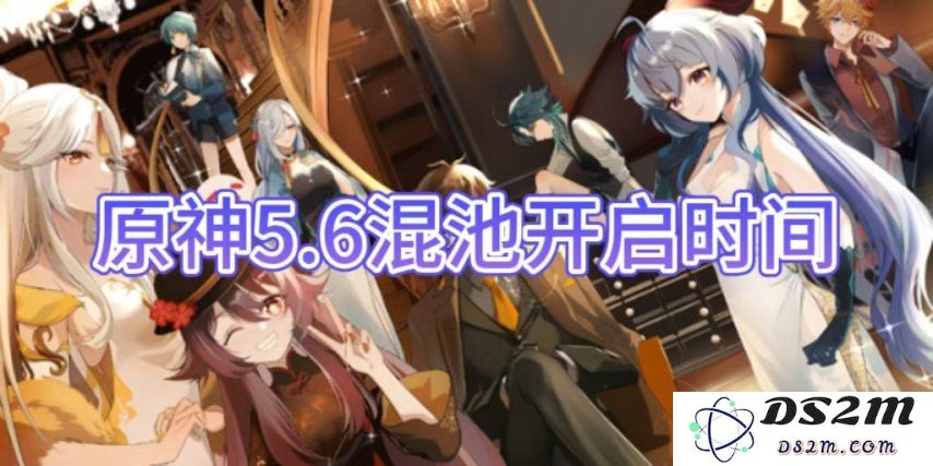 【原神手游】5.6混池开启时间：新角色上线，你准备好了吗？