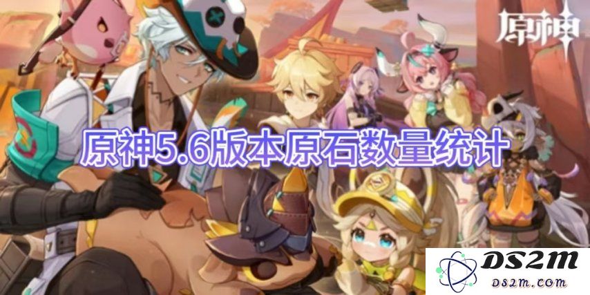 【原神手游】5.6版本原石数量统计：拯救你的冒险之旅吗？原石获取秘籍