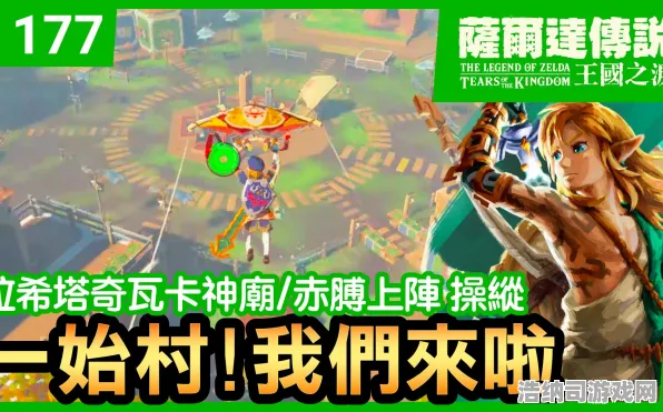 抖音热销攻略全新周年庆v0425版本更新！塞尔达传说：王国之泪全神庙解密，萌新瞬间变身高手！