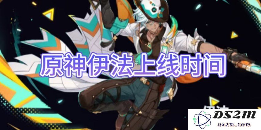 【原神手游】伊法上线时间介绍：万众期待的神秘角色何时登场？