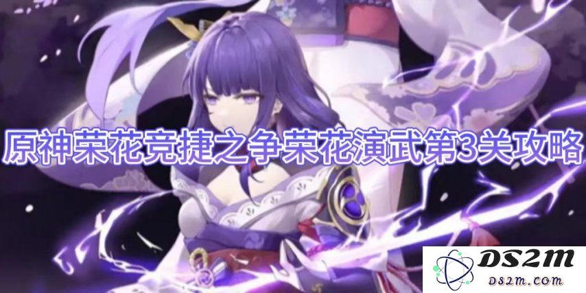 原神荣花竞捷之争荣花演武第3关攻略：畅享无限乐趣，助你轻松突破！