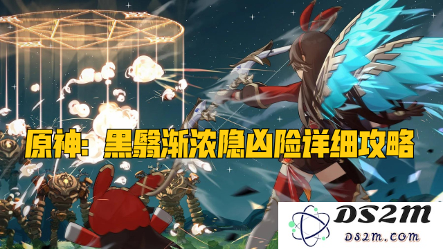 原神神秘黑暗日益滋生潜藏危险的任务