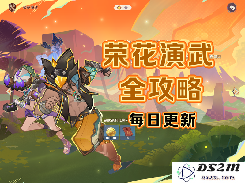 【活动】《荣花演武》关卡全攻略（完结）：一次性搞定无难题！全方位解析
