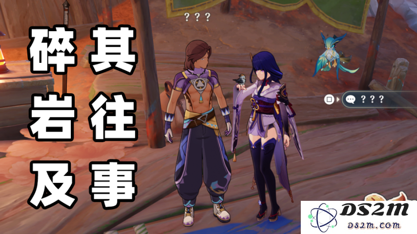 【V5.5】沃陆之邦世界任务：碎岩及其往事：难以忘怀的岩石记忆！ 暗藏的英雄传奇