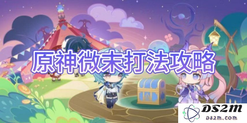 【原神手游】原神微末打法攻略介绍：轻松成就你的冒险之旅！技巧揭秘