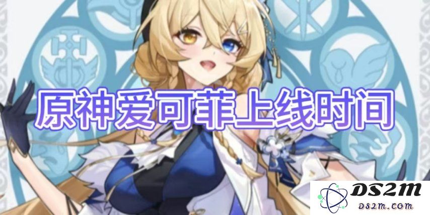 【原神手游】爱可菲上线时间介绍：万众期待，何时与我们相见？