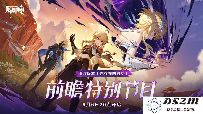 原神5.7版本你存在的时空前瞻直播开始时间一览：神秘时间的最终揭晓？ 让人期待的精彩瞬间