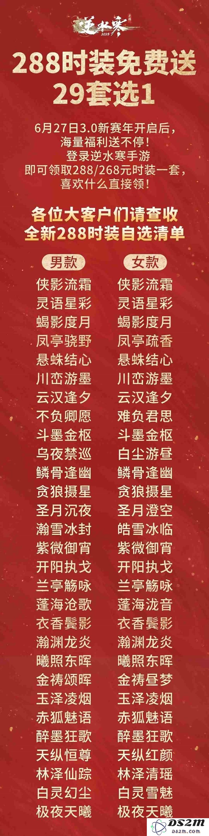 逆水寒手游二周年288自选皮肤前瞻汇总一览：让你畅享绝美武侠世界的全新体验！